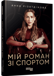 Мій роман зі спортом