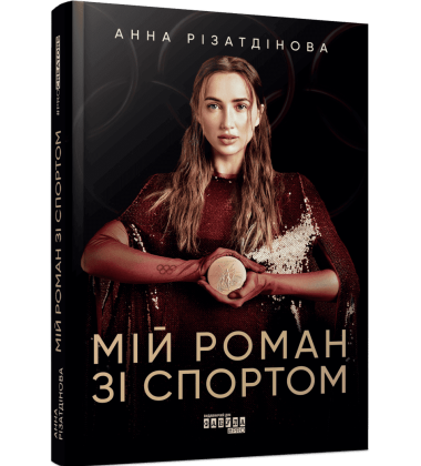 Мій роман зі спортом