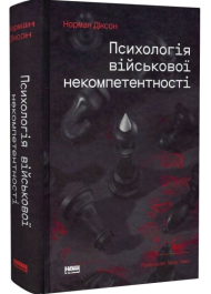 Психологія військової некомпетентності
