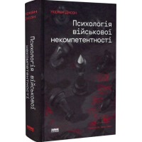 Психологія військової некомпетентності