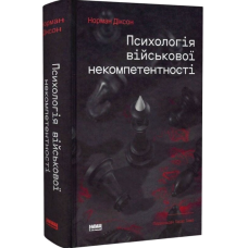 Психологія військової некомпетентності
