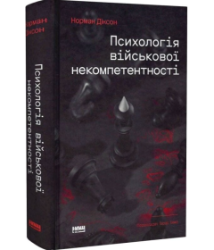 Психологія військової некомпетентності