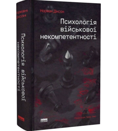 Психологія військової некомпетентності