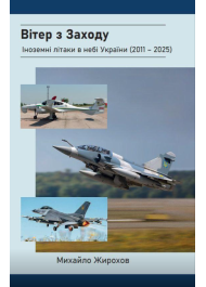 Вітер з Заходу. Іноземні літаки в небі України (2011-2025)