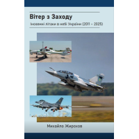 Вітер з Заходу. Іноземні літаки в небі України (2011-2025)