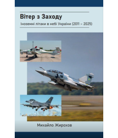 Вітер з Заходу. Іноземні літаки в небі України (2011-2025)