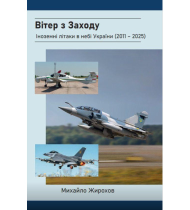 Вітер з Заходу. Іноземні літаки в небі України (2011-2025)