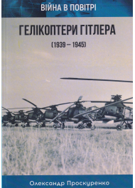 Гелікоптери Гітлера (1939-1945). Війна в повітрі