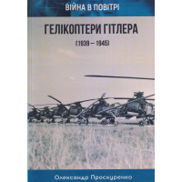 Гелікоптери Гітлера (1939-1945). Війна в повітрі