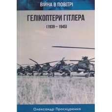 Гелікоптери Гітлера (1939-1945). Війна в повітрі