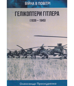Гелікоптери Гітлера (1939-1945). Війна в повітрі
