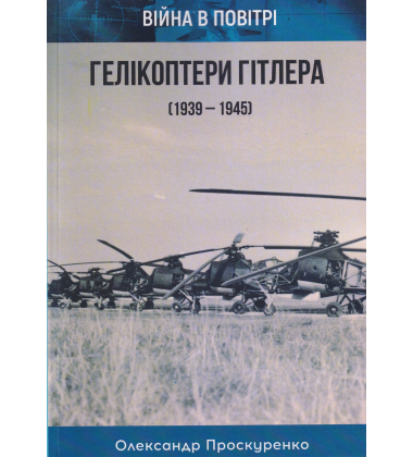 Гелікоптери Гітлера (1939-1945). Війна в повітрі