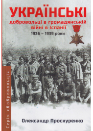 Українські добровольці в громадянській війні в Іспанії 1936-1939 роки