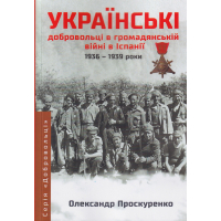 Українські добровольці в громадянській війні в Іспанії 1936-1939 роки