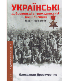 Українські добровольці в громадянській війні в Іспанії 1936-1939 роки