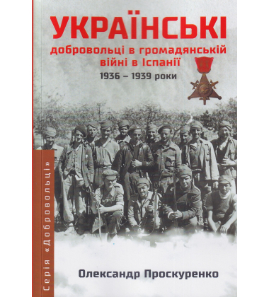 Українські добровольці в громадянській війні в Іспанії 1936-1939 роки
