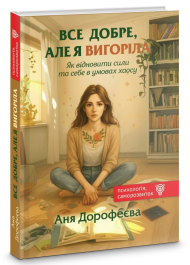 Все добре, але я вигоріла. Як відновити сили та себе в умовах хаосу