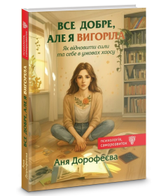 Все добре, але я вигоріла. Як відновити сили та себе в умовах хаосу