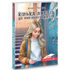 Кілька листів до омріяного життя