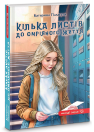 Кілька листів до омріяного життя