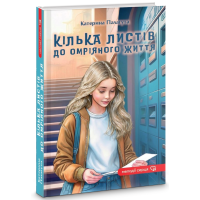 Кілька листів до омріяного життя