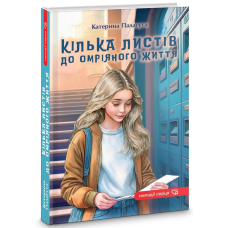 Кілька листів до омріяного життя