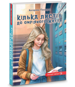 Кілька листів до омріяного життя