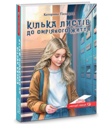 Кілька листів до омріяного життя