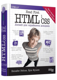 Head First. HTML і CSS