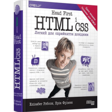 Head First. HTML і CSS