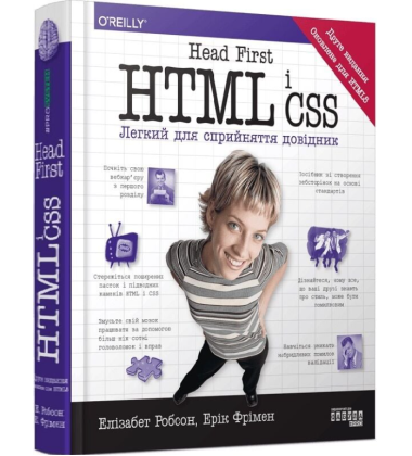 Head First. HTML і CSS