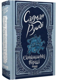 Сатанинські вірші