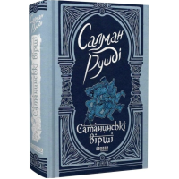 Сатанинські вірші