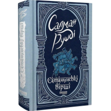 Сатанинські вірші