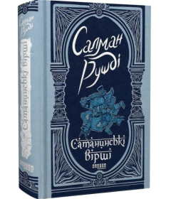 Сатанинські вірші