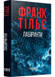 Лабіринти. Книга 3 (Калеб Траскман)