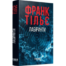 Лабіринти. Книга 3 (Калеб Траскман)