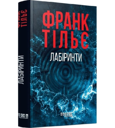 Лабіринти. Книга 3 (Калеб Траскман)