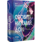 Оповиті нитками долі