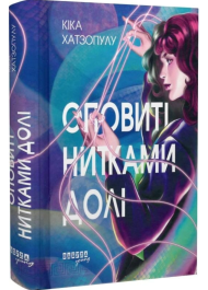 Оповиті нитками долі