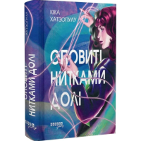 Оповиті нитками долі