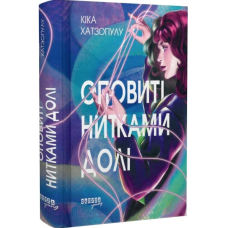 Оповиті нитками долі