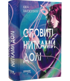 Оповиті нитками долі