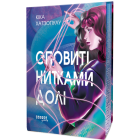 Оповиті нитками долі