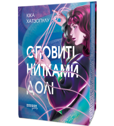 Оповиті нитками долі