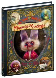 Мементо Монструм. Книга 1. Обережно, кусливий!