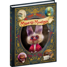 Мементо Монструм. Книга 1. Обережно, кусливий!