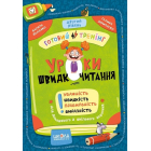 Уроки швидкочитання. Готовий тренінг. Другий рівень