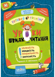Уроки швидкочитання. Готовий тренінг. Другий рівень