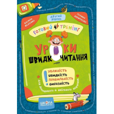 Уроки швидкочитання. Готовий тренінг. Другий рівень